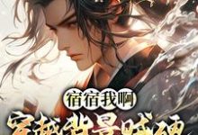 姬乾姬成道小说叫什么(宿宿我啊,穿越背景贼硬,完全躺赢免费阅读)-干果文学