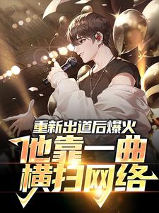 重新出道后爆火，他靠一曲横扫网络周晨在线章节免费阅读