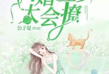 免费阅读钟黎书程叙白为主角的小说,闪婚程少太会撩在线看-干果文学
