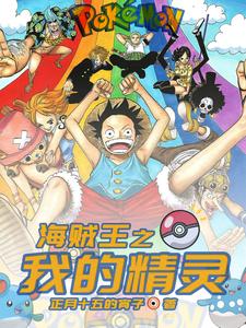 完结版《海贼王之我的精灵》章节阅读