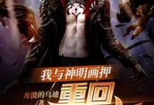 我与神明画押,重回血月末世小说,我与神明画押,重回血月末世章节在线阅读-干果文学