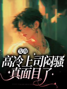 发现高冷上司闷骚真面目了小说，发现高冷上司闷骚真面目了免费阅读