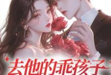 去他的乖孩子,他明明很会装最新章节,去他的乖孩子,他明明很会装免费阅读-干果文学