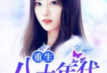 重生八十年代免费阅读,重生八十年代章节在线阅读-干果文学