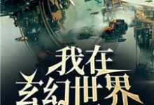 哪里能找到我在玄幻世界发展科技小说的全部章节?-干果文学