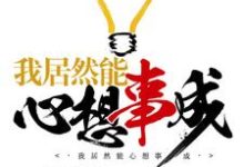 周睿宋凤学纪泽明纪清芸小说在线章节免费阅读(我居然能心想事成无弹窗无删减)-干果文学