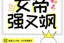 在线寻找快穿直播:女帝强又飒小说的无删减版本-干果文学