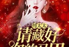 已完结小说《傅太太,请藏好你的马甲》最新章节-干果文学