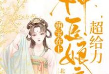 已完结小说《萌宝在上:神医娘亲超给力》章节在线阅读-干果文学