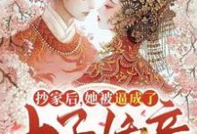 在线寻找云楚洛赵君泽的小说,抄家后,她被逼成了太子娇妾免费阅读-干果文学