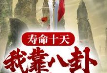 林峰小说在线章节免费阅读(寿命十天,我靠八卦驯养神兽无弹窗无删减)-干果文学