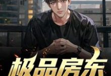 极品房东俏佳人免费阅读,极品房东俏佳人章节在线阅读-干果文学