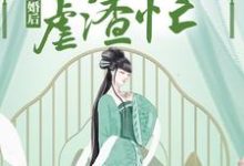 完结版《成婚后,神医狂妃虐渣忙》在线免费阅读-干果文学