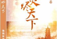 墨卿烟秦书竹小说在线章节免费阅读(凤火烬天下无弹窗无删减)-干果文学
