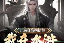 开局身高换悟性:我在水浒当霸主小说全文阅读需要付费吗?寻找免费资源-干果文学