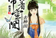 李欣然梁梓墨陈漫云为主角的小说带着空间去种田在线阅读-干果文学