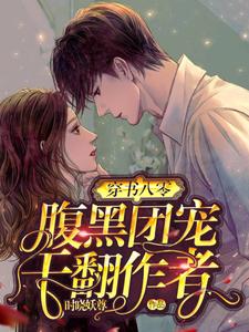 穿书八零：腹黑团宠干翻作者时初霍璟阎小说大结局免费试读
