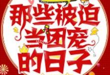 快穿大佬:那些被迫当团宠的日子小说的免费电子版在哪里可以下载或阅读?-干果文学