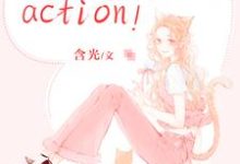 已完结小说《戏精影后,action!》最新章节-干果文学