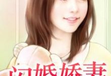 强宠闪婚娇妻最新章节,强宠闪婚娇妻章节在线阅读-干果文学