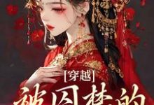 穿越:被囚禁的野美人小说最新章节在哪里可以读到?-干果文学