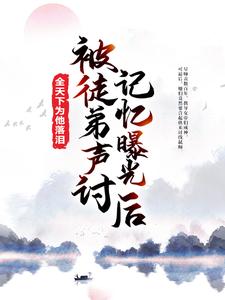 萧凡师尊为主角的小说好看吗？免费读被徒弟声讨，记忆曝光后全天下为他落泪