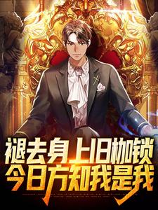褪去身上旧枷锁，今日方知我是我方奕小说在线章节免费阅读