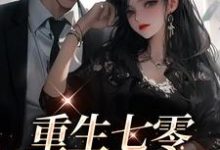 《重生七零:军婚甜蜜蜜》小说主角周国良梁新月章节章节免费在线阅读-干果文学