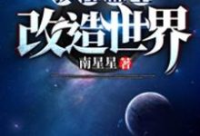 罗鸣李耀新小说在线章节免费阅读(我在蓝星改造世界无弹窗无删减)-干果文学