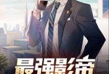 《最强影帝:从龙套开始》小说章节在线试读,《最强影帝:从龙套开始》最新章节目录-干果文学