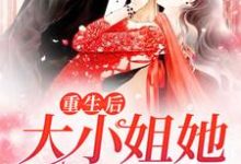 重生后,大小姐她野又娇!小说免费资源,重生后,大小姐她野又娇!在线阅读-干果文学