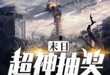 完结版《末日超神抽奖系统》在线免费阅读-干果文学