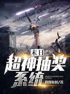 在线寻找关兵魏东来徐静的小说，末日超神抽奖系统免费阅读