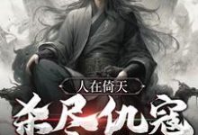 人在倚天,杀尽仇寇,败尽英雄免费阅读,人在倚天,杀尽仇寇,败尽英雄杨过范闲-干果文学