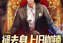 褪去身上旧枷锁,今日方知我是我免费阅读,褪去身上旧枷锁,今日方知我是我方奕-干果文学