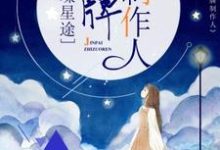璀璨星途:金牌制作人最新章节,璀璨星途:金牌制作人免费阅读-干果文学