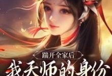 完整版的踹开全家后,我天师的身份藏不住了小说在哪里可以免费读到?-干果文学