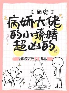 团宠：病娇大佬的小撩精超凶的章节免费在线阅读，沈嘉遇黎恩熙完结版