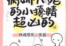 沈嘉遇黎恩熙的小说在哪里看?免费在线阅读团宠:病娇大佬的小撩精超凶的-干果文学