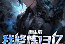 小说《重生后,我修炼13亿狱血魔神》章节阅读-干果文学