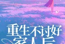 主角乔曦季战小说完结版在线阅读,重生不讨好家人后,哥哥们后悔了免费看-干果文学