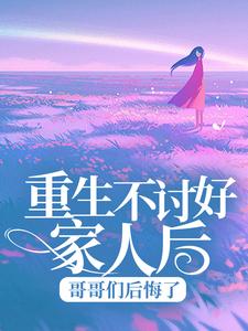 主角乔曦季战小说完结版在线阅读，重生不讨好家人后，哥哥们后悔了免费看