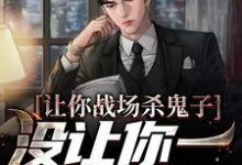 主角贾正平小说让你战场杀鬼子,没让你一人之下啊免费阅读-干果文学