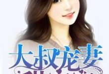 大叔宠妻甜蜜蜜小说无弹窗阅读的网站推荐-干果文学