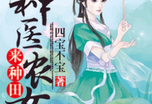 寻找神医农女来种田小说的最新更新章节-干果文学