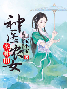 寻找神医农女来种田小说的最新更新章节