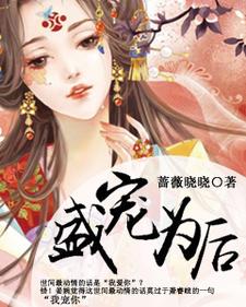 盛宠为后主角姜婉萧睿暄小说完结版章节在线阅读