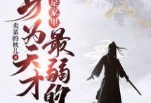 身为天才,我居然是家里最弱的?陈知安柳七在线章节免费阅读-干果文学