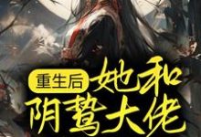 完结版《重生后,她和阴鸷大佬共谋天下》章节目录在线阅读-干果文学