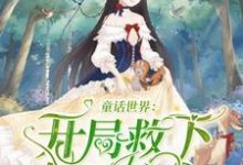 《童话世界:开局救下白雪公主》小说大结局免费试读 李辰皓小说-干果文学